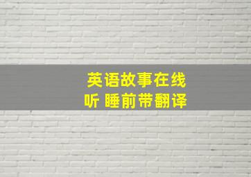 英语故事在线听 睡前带翻译